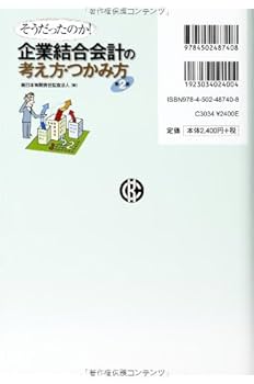 Amazon.co.jp: そうだったのか! 企業結合会計の考え方・つかみ方